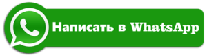 Написать в ватсап